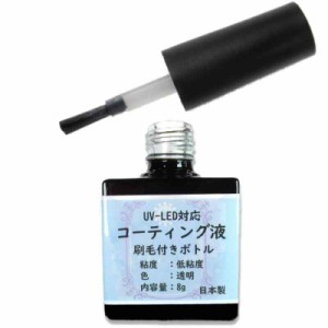 手芸工房 レジン コーティング液 ハケ付き UV LED 両対応 日本製 8g におい少ない レジンコーティング