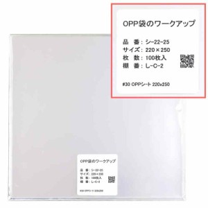 OPPシート 透明 食品用 【100枚】 30ミクロン (220x250mm)