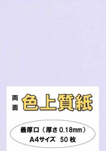 ふじさん企画 「最厚口」 色上質紙 33色セット 132kg A4サイズ 枚 A4-50-J132 (ラベンダー)