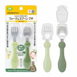 EDISONmama(エジソンママ) フォーク&スプーン 離乳食完了期 1歳頃~ オリーブ プチカバー付き 1個 (x 1)