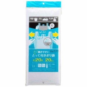 ストリックスデザイン レジ袋 開きやすいとって付きポリ袋 20枚 乳白色 LLサイズ 約20L エンボス加工 買い物袋や車内のゴミ入れに SA-115