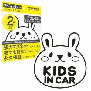 NEODY セーフティステッカー キッズインカー ベビーインカー マグネット 反射 2枚セット SAFETY STICKER 2 (うさぎ_ホワイト)