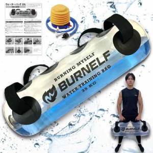 【現役スポーツトレーナー推奨】BURNELF ウォーターバッグ トレーニング 筋トレ ウォーターダンベル トレーニング器具 ウォーターバック 