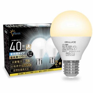 e17口金 LED電球 ２個入 (電球色)