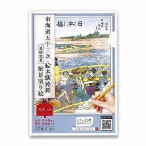 大人の塗り絵 ぬりちゃんねる 東海道五十三次・絵本駅路鈴 【葛飾北斎】 絶景塗り絵「その一」17種 17枚入 浮世絵 和風