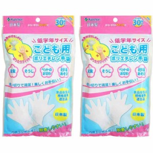 カネソン こども用 ポリエチレン手袋 低学年サイズ 左右兼用 30枚入 2個セット(計60枚) 透明