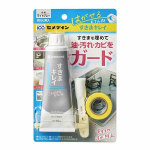 セメダイン すきまキレイ はがせる充てん材 ライトグレー 100ml ヘラ マスキングテープ 細ノズル チューブ絞り器付き トイレ コンロ シン