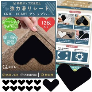 【絨毯 カーペット専用】 滑り止め シート 強力仕様 【12枚入り】 ズレ防止 洗える グリップ ハート 玄関マット ラグ 何度も使える