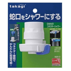 タカギ(takagi) ゴム ホース ジョイント コネクターシャワー 蛇口をシャワーにする GWA61 ホワイト