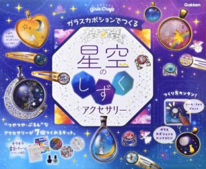 学研ステイフル(Gakken Sta:Ful) 学研_ガールズクラフト 星空のしずくアクセサリー（対象年齢：6歳以上）A750764