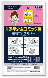 透明ブックカバー100 (新書判/少年少女コミック用)