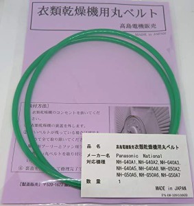 松下・パナソニック・ナショナル ガス衣類乾燥機用丸ベルト NH-G40A1,NH-G40A2,NH-G40A3,NH-G40A5,NH-G40A8,NH-G50A2,NH-G50A5,NH-G50A6,