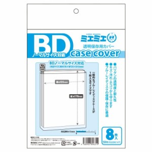 コアデ(Coade) ミエミエケースカバー BDノーマルサイズ [8枚入] [CONC CC40 ]