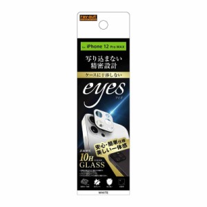 レイアウト iPhone 12 Pro Max 6.7インチ対応 ガラス カメラ 10H eyes ホワイト RT-P28FG/CAW