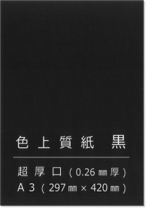 ペーパーエントランス 色上質紙 黒 超厚 A3 背景紙 台紙 工作 カード 画用紙 約0.26mm厚 (20枚)
