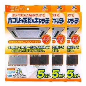 ワイズ 天井埋込型エアコンフィルター 60×60cm 5枚入×3個セット EC-003 ｜ エアコンカバー 汚れ防止 ほこり取りフィルター 花粉 エアコ