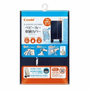 COMBI コンビ ベビーカー収納カバー ストライプネイビー