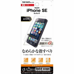 レイ・アウト iPhone SE/5s/5c/5 フィルム 液晶保護フィルム 指紋防止 高光沢 RT-P11SF/C1