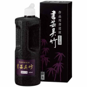 呉竹 書道液 書芸呉竹 紫紺 BB1 (500ml)