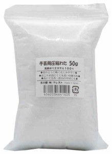 クレスト(Crest) 京の都 クレスト 手芸用圧縮わた 50ｇ CR