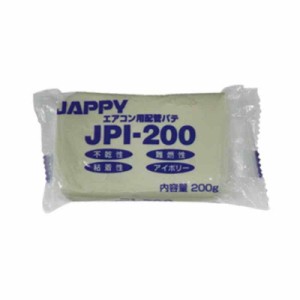 JAPPY エアコン用 配管パテ JPI-200 パテ