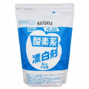 【Amazon.co.jp】 NATUXIA(ナチュシア) パックス 酸素系漂白剤 2kg 粉末 除菌 詰替用 大容量タイプ