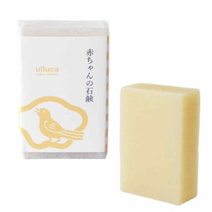 ulluca 赤ちゃんの石鹸 1個 100g【無添加 無香料 固形 ベビーソープ 新生児 こども 肌にやさしい 敏感肌 乾燥肌】