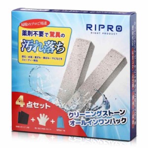 RIPRO 尿石撃退セット クリーニングストーンオールインワンパック (通常パック)