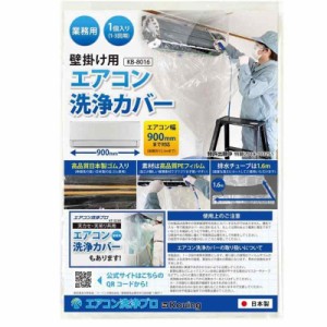 日本製 壁掛用 エアコン 洗浄 カバー KB-8016 クリーニング 洗浄 掃除 シート 1個入り 業務用 プロ仕様