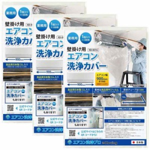 日本製 壁掛用 エアコン 洗浄 カバー KB-8016 クリーニング 洗浄 掃除 シート 3個入り 業務用 プロ仕様