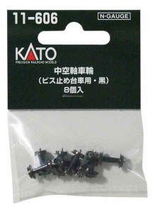 カトー(KATO) Nゲージ 中空軸車輪 ビス止め台車用・黒 8個入 11-606 鉄道模型用品