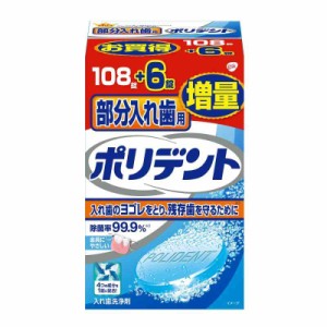 ポリデント 部分入れ歯用 入れ歯洗浄剤 108錠+6錠増量品 99.9%除菌