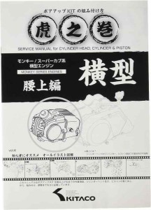 キタコ(KITACO) ボアアップキットの組み付け方 虎の巻 Vol.4(腰上篇) モンキー(MONKEY)/カブ系横型エンジン 00-0900007