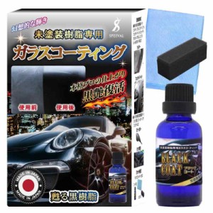 SPEEVAL 黒樹脂 ガラスコーティング剤 30ml 未塗装樹脂 劣化防止 樹脂復活剤 車 バイク ３年間 超耐久 超撥水