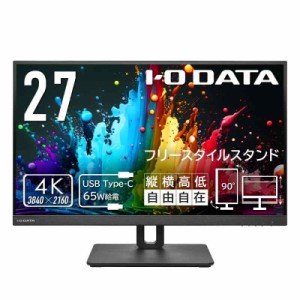 アイ・オー・データ IODATA モニター 27インチ 4K 60Hz AASパネル 広視野角 5ms (Type-C/HDMI/DisplayPort/高さ調整/縦横回転/スピーカー