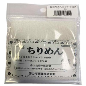 タカギ繊維(Takagi Seni) Panami 一越ちりめん カットクロス 約23×33cm Col.1 白