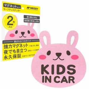 NEODY セーフティステッカー キッズインカー ベビーインカー マグネット 反射 2枚セット SAFETY STICKER 2 (うさぎ_ピンク)