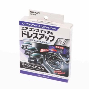 カーメイト(CARMATE) 車用 ドレスアップ ノア / ヴォクシー / エスクァイア 専用(80系) エアコンスイッチリング NZ550