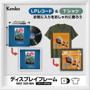 Kenko 額縁 ディスプレイフレーム ブラック レコード・Tシャツ用 木製フレーム スタンド付き MAT-320-BK (ホワイト)