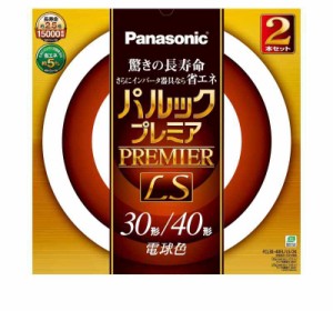 パナソニック 丸形蛍光灯(FCL) パルックプレミアLS 30&40W形 G10q 電球色 2本入り FCL3040ELLS2K