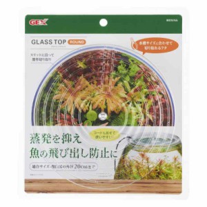 ジェックス GEX AQUARIUM グラストップラウンド グラスアクア用 金魚鉢 円形水槽 プラフタ