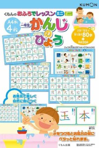【Amazon.co.jp】くもん出版 おふろでレッスンミニ 一年生かんじのひょう (A4判4枚) 知育玩具 おもちゃ 2歳以上 KUMON