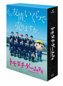 「トモダチゲームR4」DVD-BOX