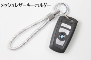 8色から選択　カラフルレザーメッシュキーホルダー　PU レザー 革 皮革 キーリング お祝い　プレゼント　お誕生日　お礼にも最適