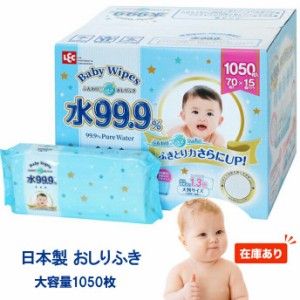 日本製 1050枚 水99.9％ 赤ちゃんのおしりふき 厚手で使いやすい コストコ お尻拭き ベビーワイプ ウェットティッシュ おむつ