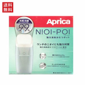 アップリカ ニオイポイ Aprica NIOI-POI 強力消臭おむつポット 本体 カセット1個付き おむつ トイレ ケアグッズ ゴミ箱 臭わない