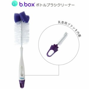 送料無料【b.box ビーボックス】 シッピーカップ 哺乳瓶対応 ブラシクリーナー sippy cup 食事 新生児 赤ちゃん あかちゃん