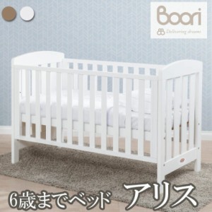 ブーリ 【BOORI】 6歳までベビーベッド コット アリス 寝具 【キッズベッド 子供ベッド ハイタイプ 寝具 ねんね 赤ちゃん マット】