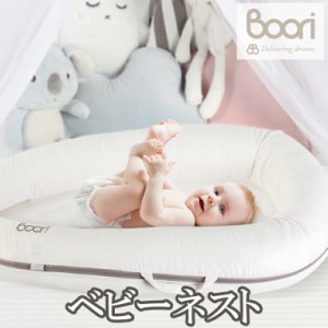 正規品 boori ブーリ ベビーネスト 赤ちゃん用簡易ベッド 携帯式 クッション お昼寝用クッション ベビーマット 新生児ベッド