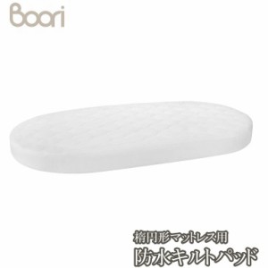 ブーリ 【BOORI】楕円形マットレス用防水キルトパッド